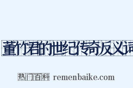 董竹君的世纪传奇反义词是什么意思的图片